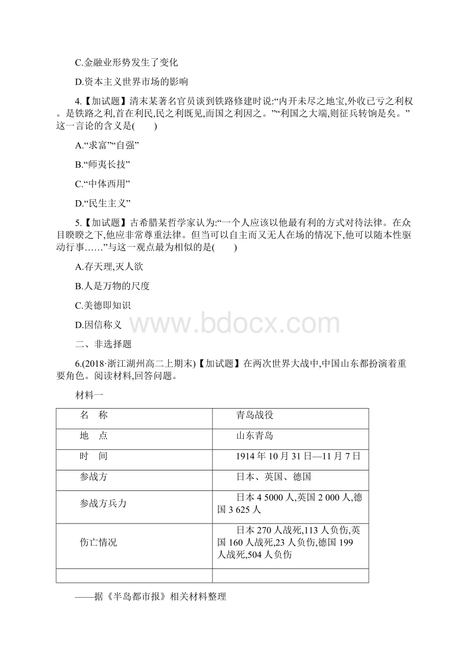 浙江专版版高考历史二轮复习优选习题加试30分6份汇总Word格式文档下载.docx_第2页