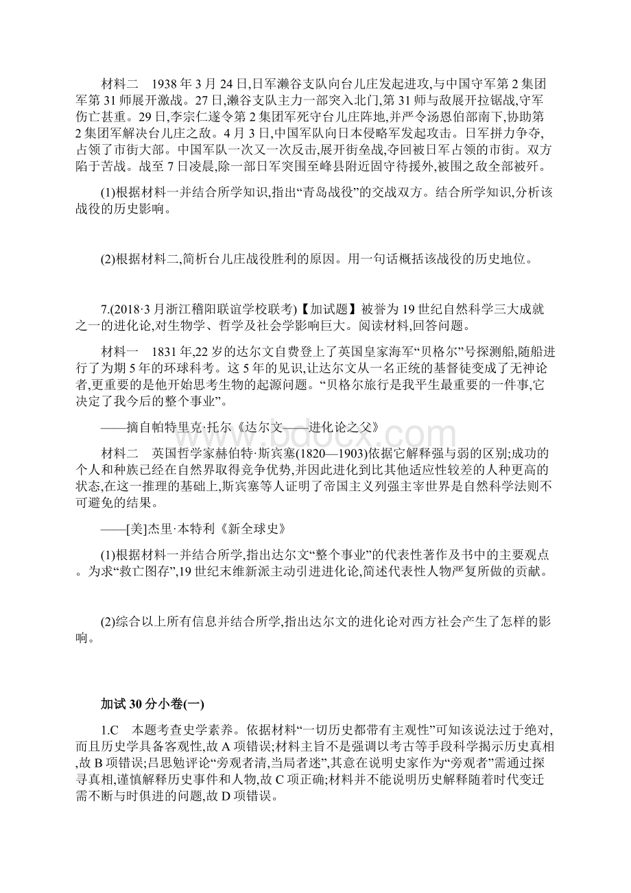 浙江专版版高考历史二轮复习优选习题加试30分6份汇总Word格式文档下载.docx_第3页