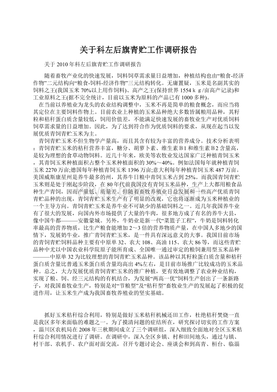 关于科左后旗青贮工作调研报告.docx