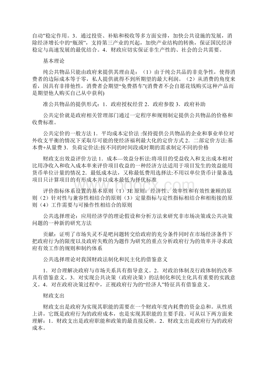 银行招聘笔试各专业知识点财政学知识点整理.docx_第2页