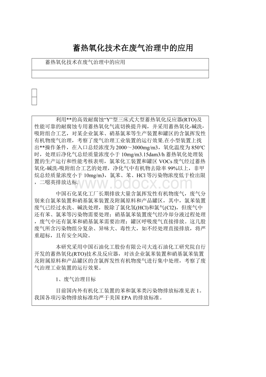 蓄热氧化技术在废气治理中的应用Word文档格式.docx