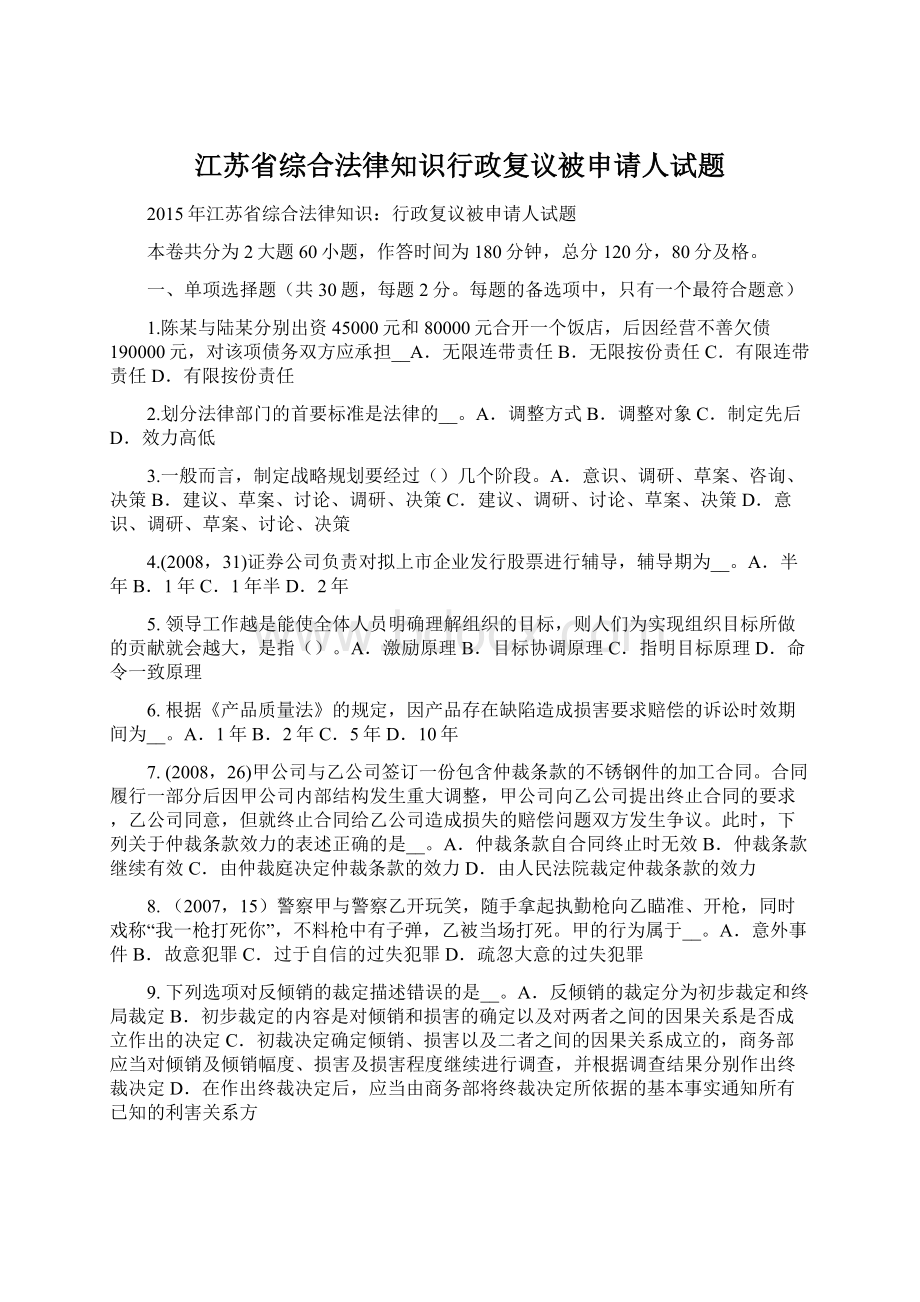 江苏省综合法律知识行政复议被申请人试题.docx_第1页