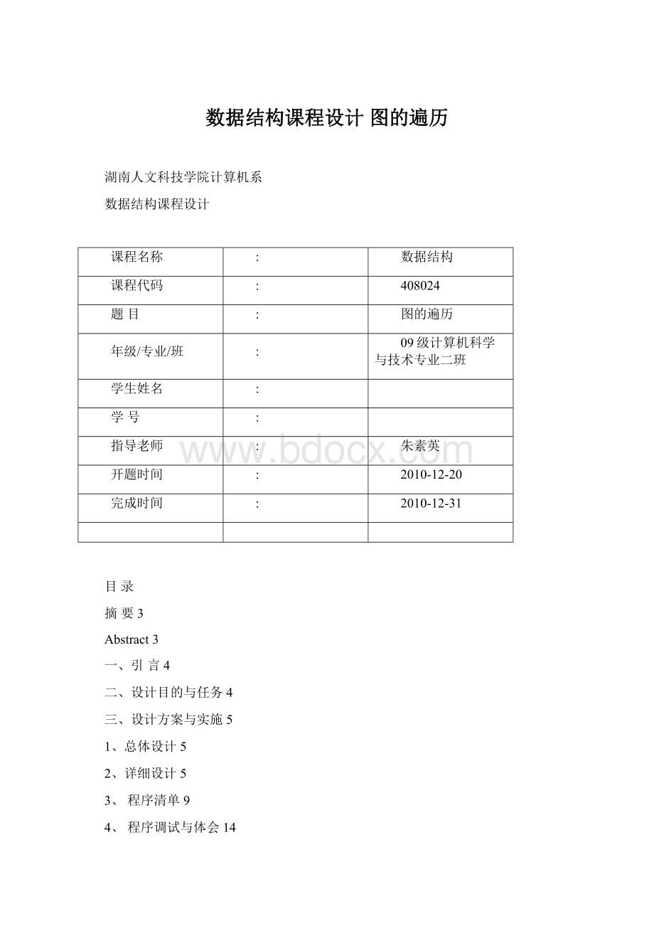 数据结构课程设计 图的遍历Word格式.docx_第1页