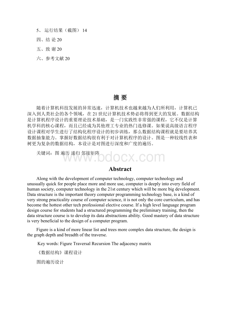 数据结构课程设计 图的遍历Word格式.docx_第2页