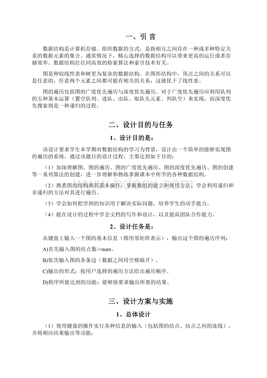 数据结构课程设计 图的遍历Word格式.docx_第3页