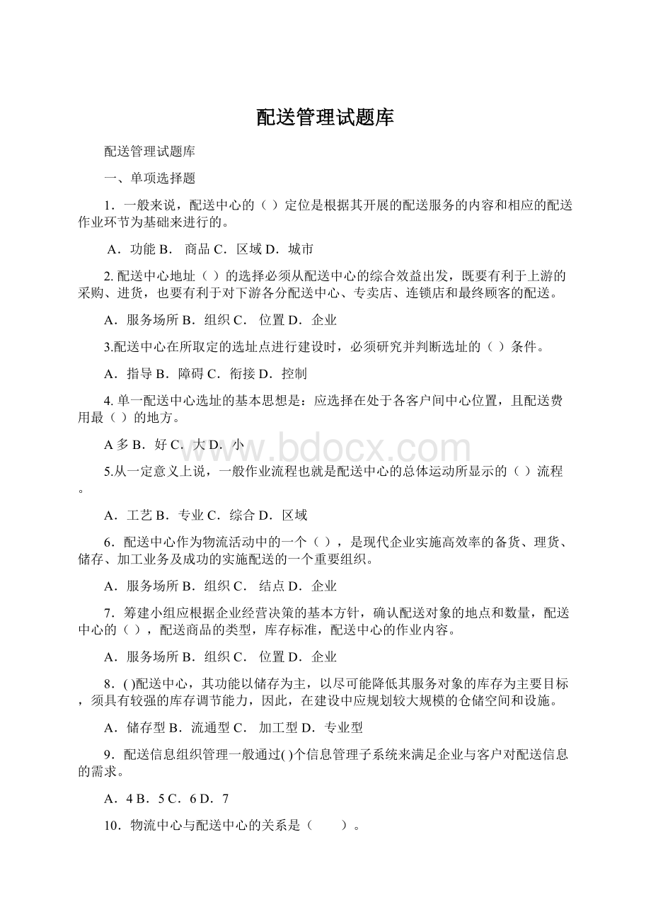 配送管理试题库Word文档格式.docx_第1页