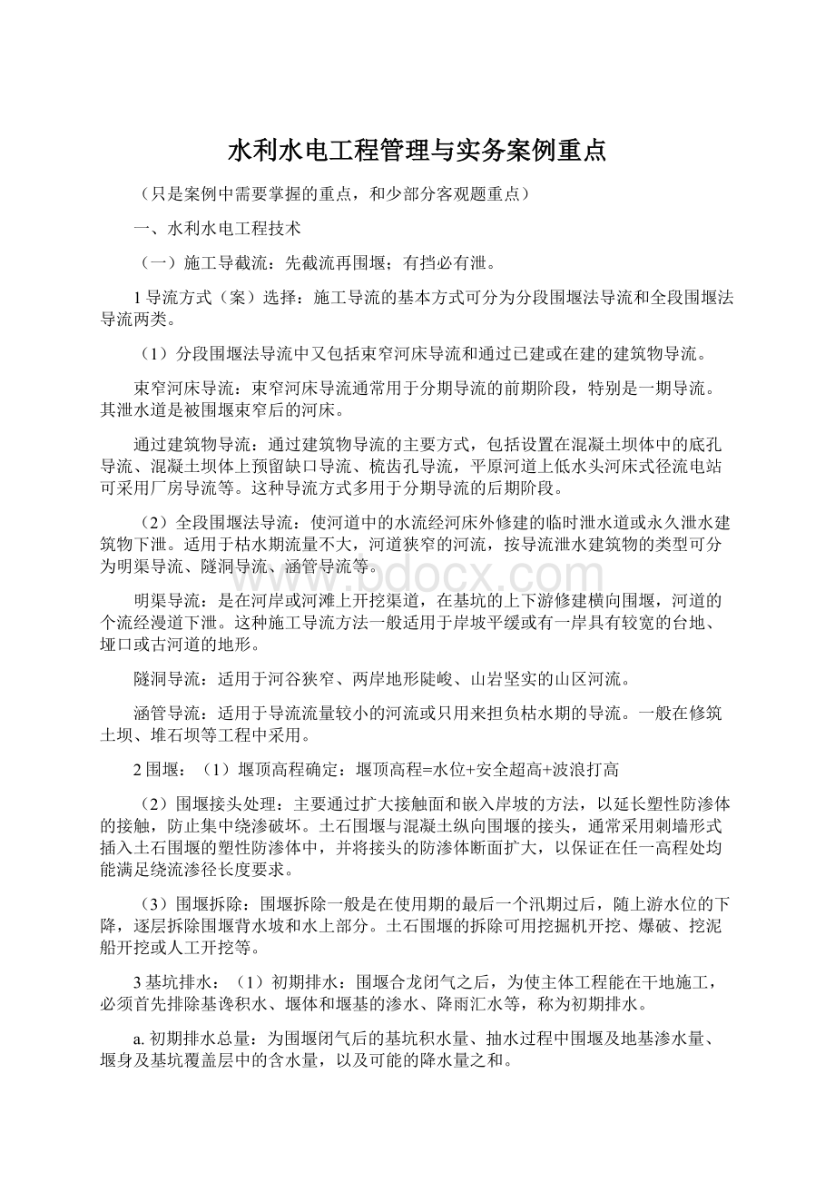 水利水电工程管理与实务案例重点Word文件下载.docx