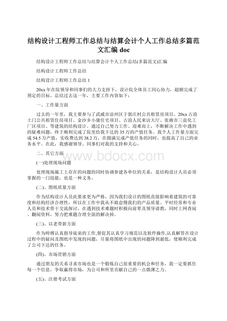 结构设计工程师工作总结与结算会计个人工作总结多篇范文汇编doc.docx