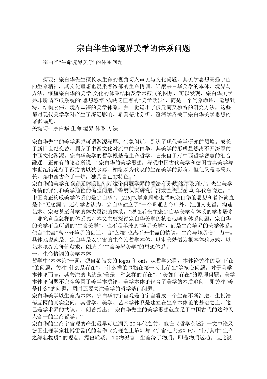 宗白华生命境界美学的体系问题Word下载.docx_第1页