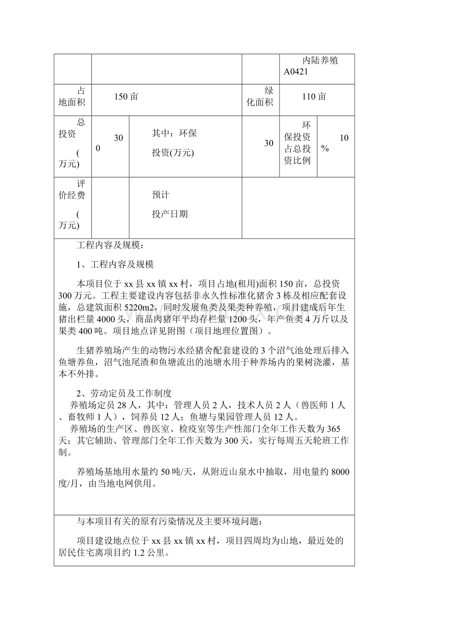 XX县XX种养项目环评报告表Word格式文档下载.docx_第3页