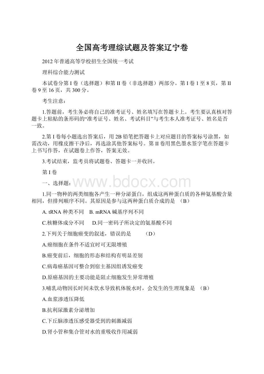 全国高考理综试题及答案辽宁卷文档格式.docx