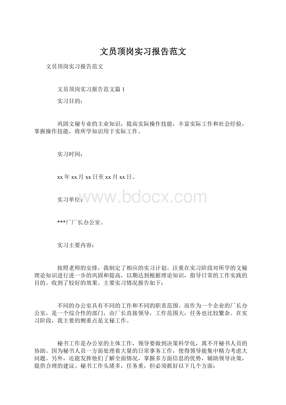 文员顶岗实习报告范文Word格式.docx_第1页