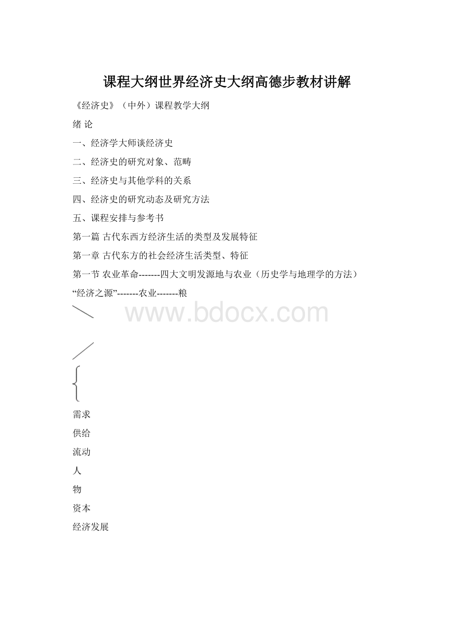 课程大纲世界经济史大纲高德步教材讲解.docx_第1页