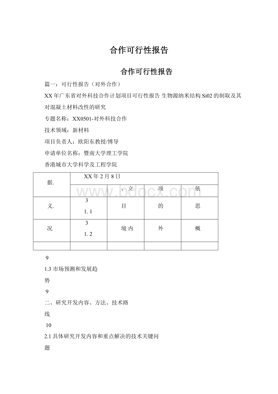 合作可行性报告Word下载.docx