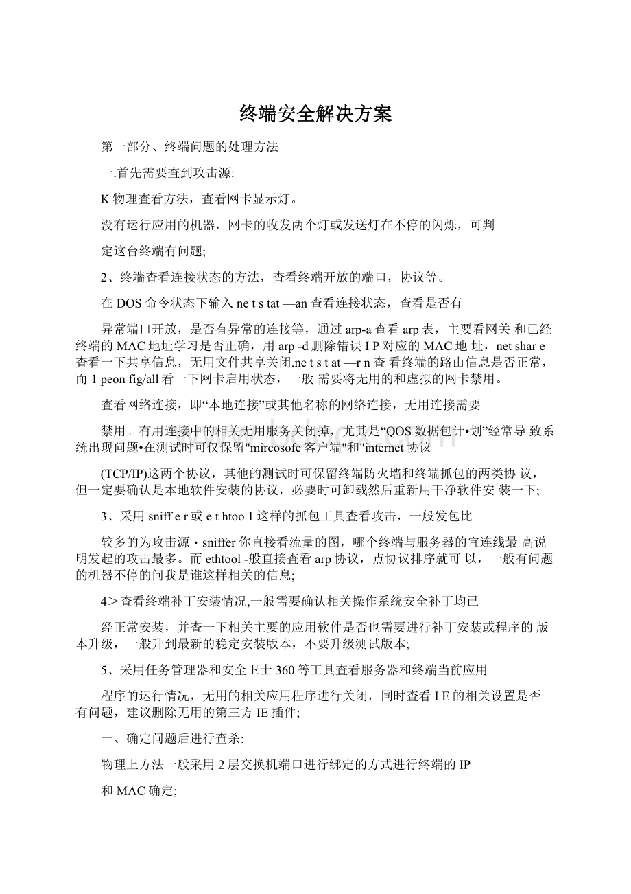 终端安全解决方案Word文档下载推荐.docx