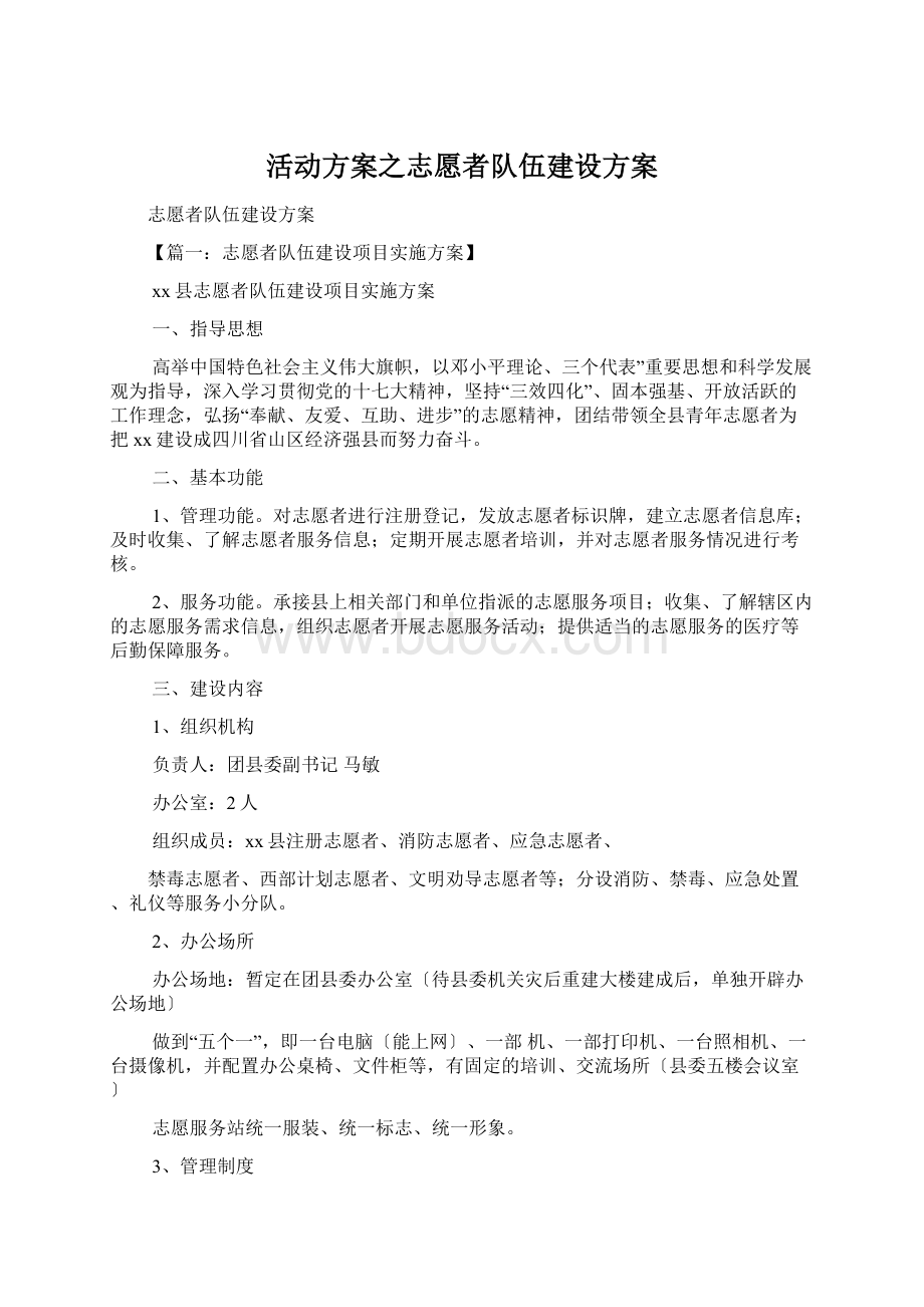 活动方案之志愿者队伍建设方案Word文档下载推荐.docx