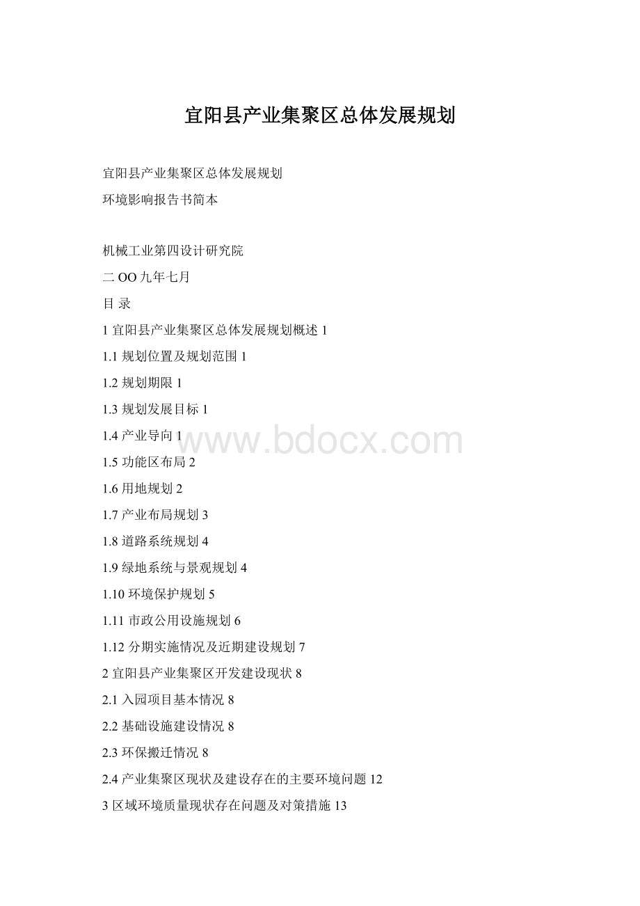 宜阳县产业集聚区总体发展规划Word文档下载推荐.docx