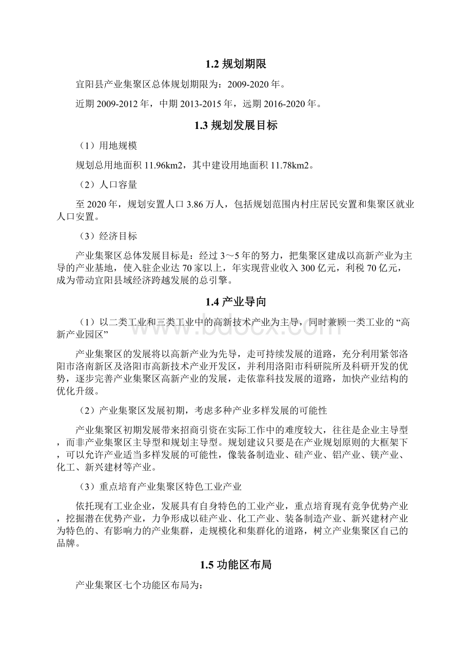 宜阳县产业集聚区总体发展规划Word文档下载推荐.docx_第3页