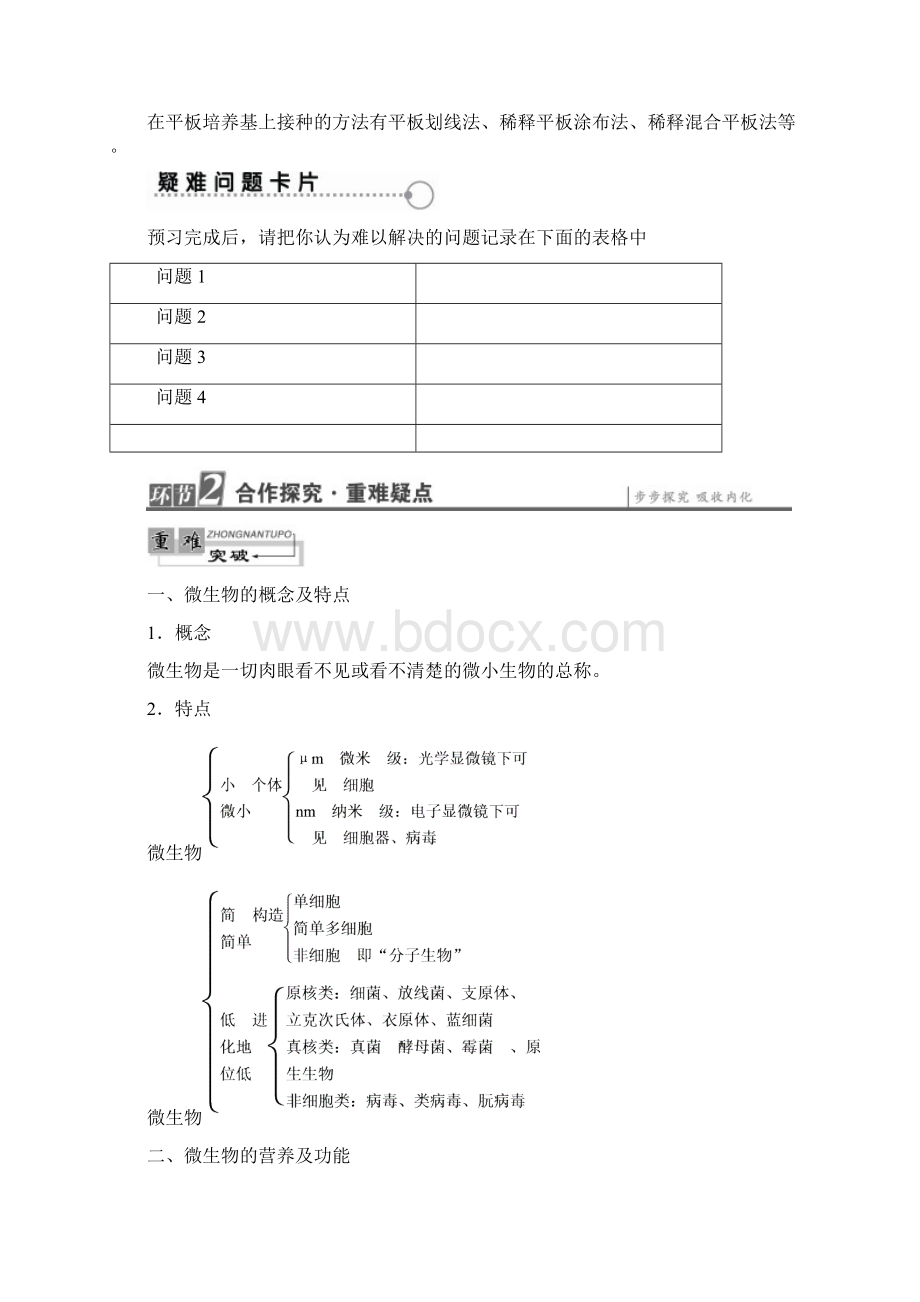 课堂新坐标学年高中生物第1章微生物培养技术第1节微生物的分离和纯培养教案中图版选修1Word下载.docx_第2页