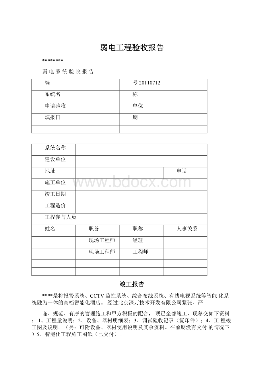 弱电工程验收报告Word文档下载推荐.docx_第1页