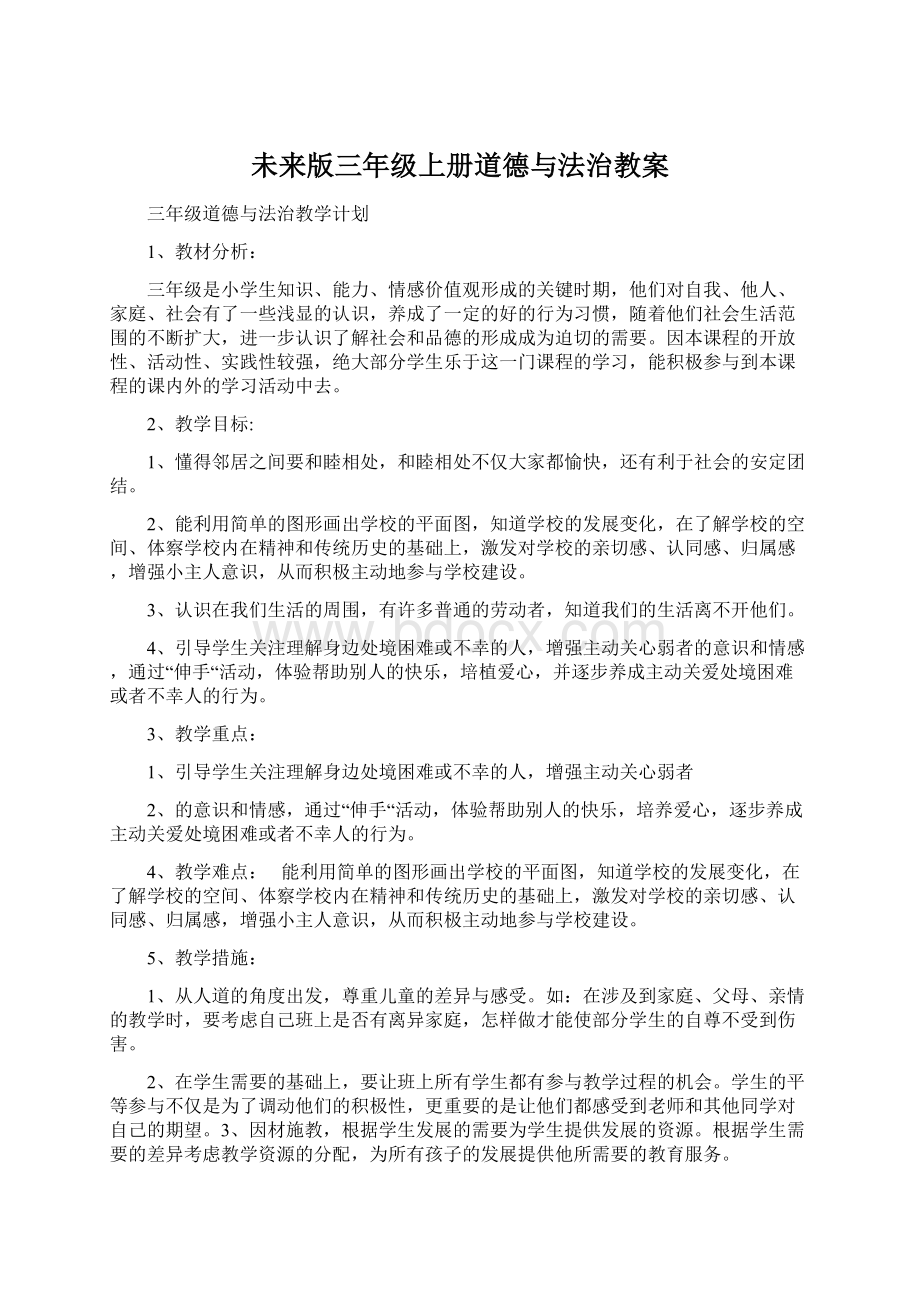 未来版三年级上册道德与法治教案Word格式文档下载.docx_第1页