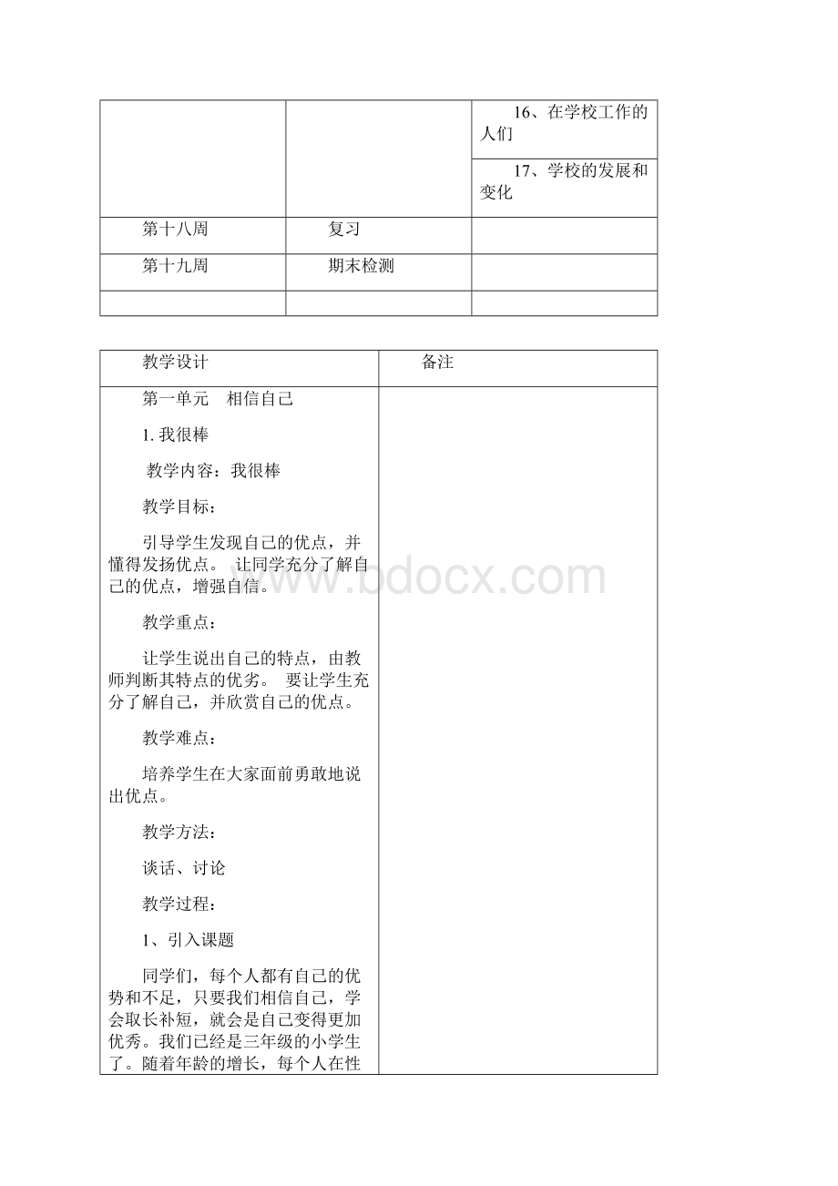 未来版三年级上册道德与法治教案Word格式文档下载.docx_第3页