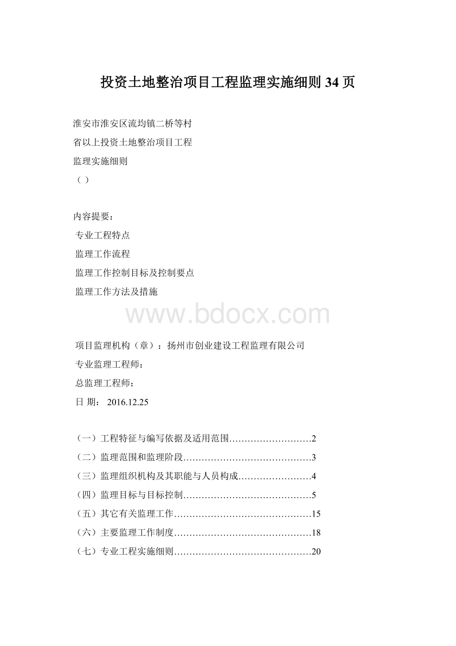 投资土地整治项目工程监理实施细则34页.docx_第1页