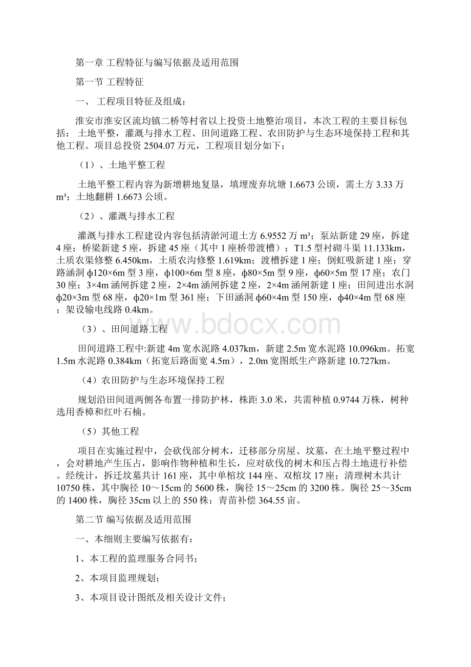 投资土地整治项目工程监理实施细则34页.docx_第2页