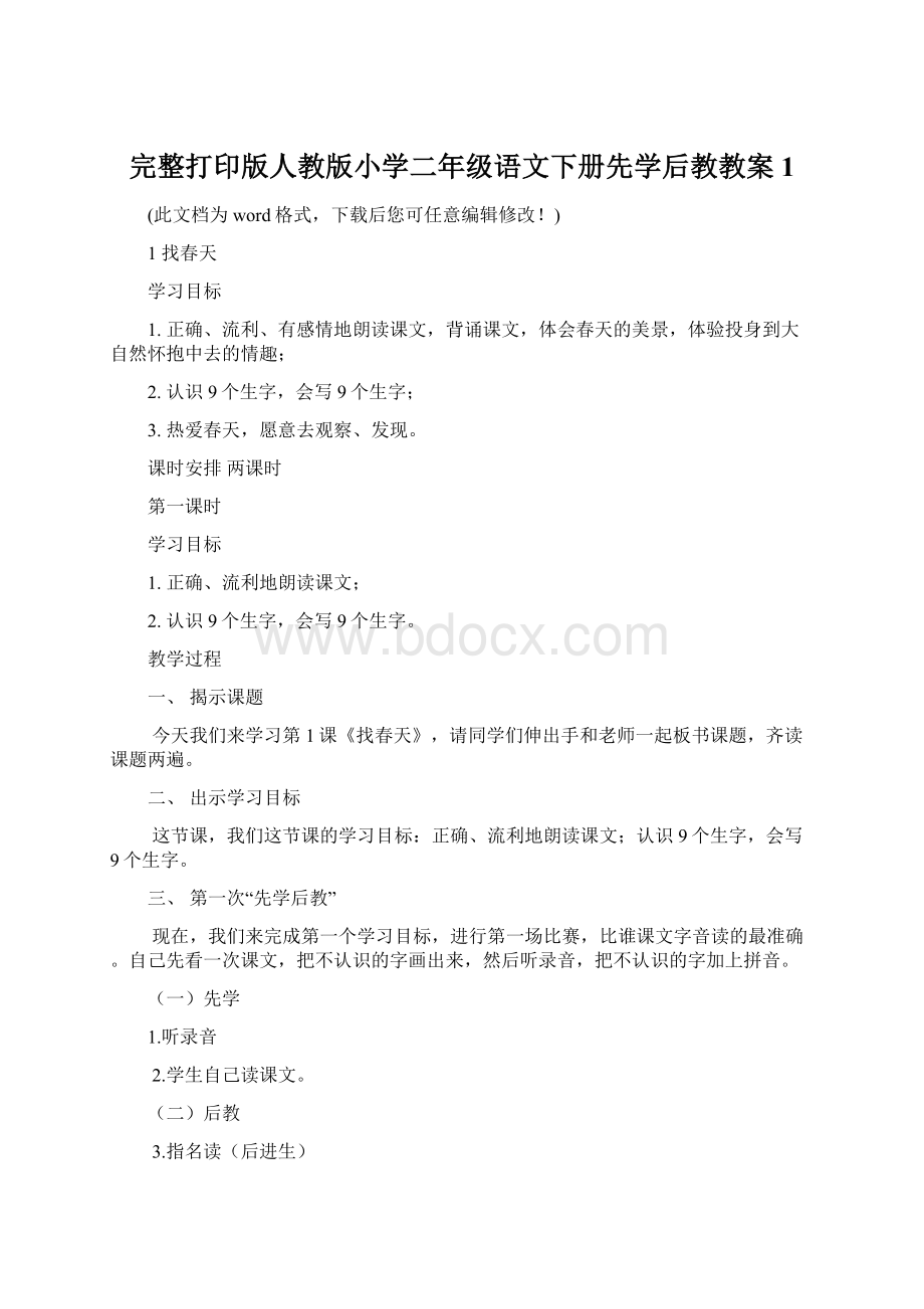 完整打印版人教版小学二年级语文下册先学后教教案1Word格式.docx