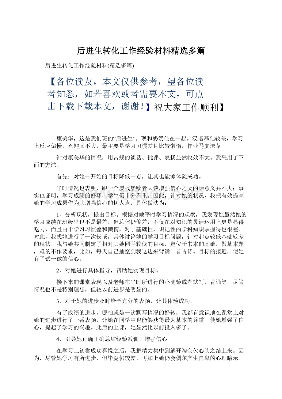 后进生转化工作经验材料精选多篇.docx_第1页