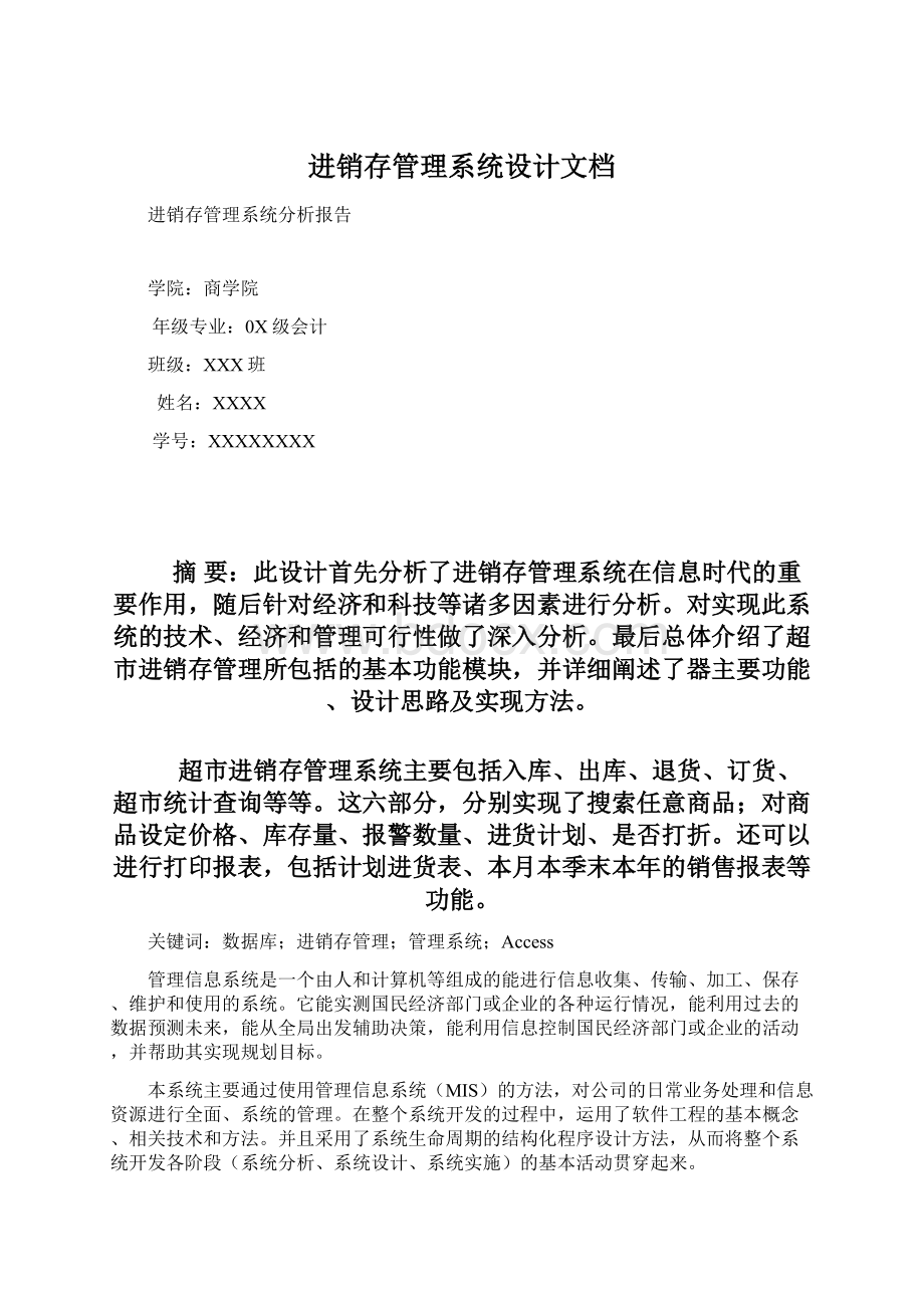 进销存管理系统设计文档Word文件下载.docx