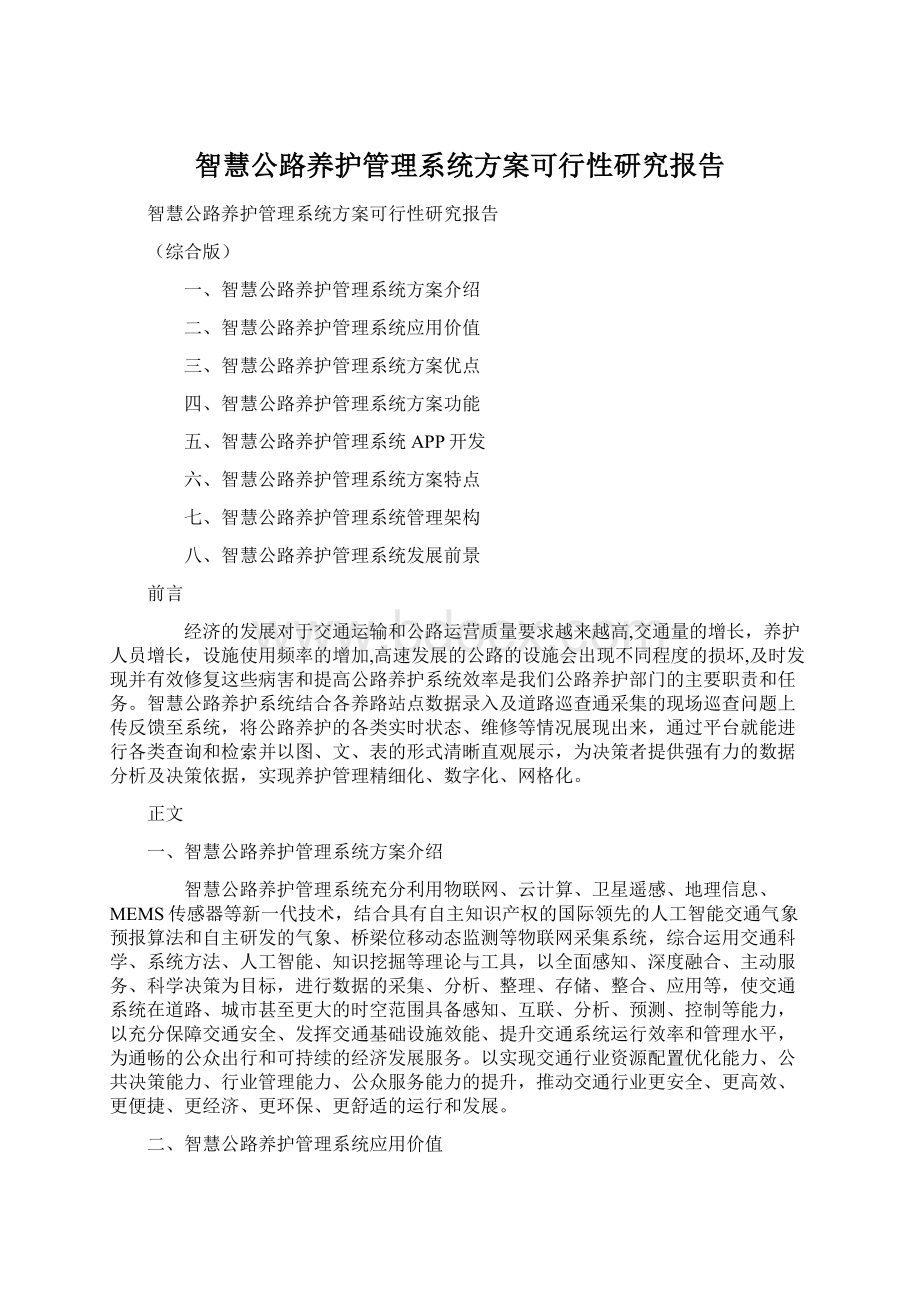 智慧公路养护管理系统方案可行性研究报告.docx_第1页