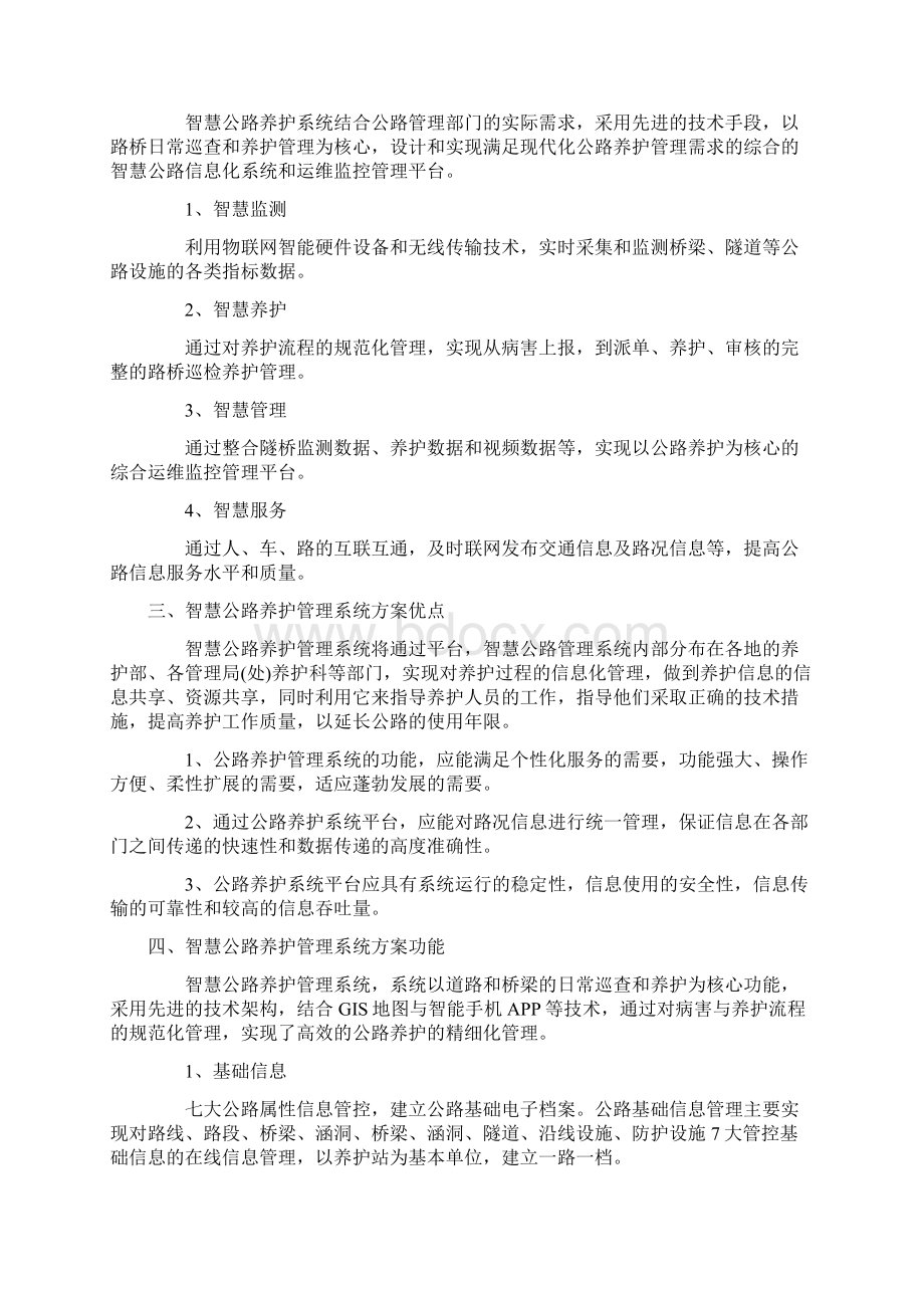 智慧公路养护管理系统方案可行性研究报告.docx_第2页