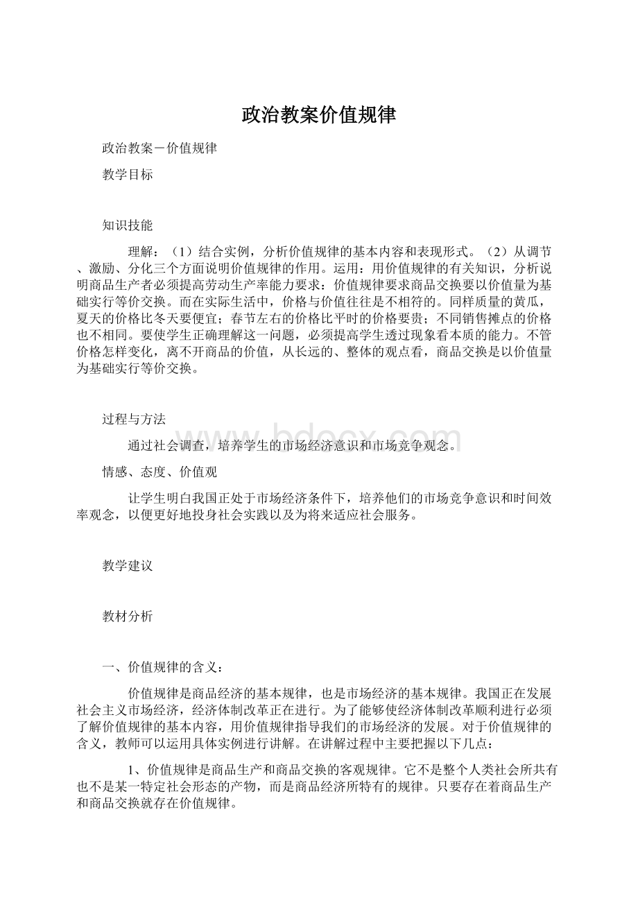 政治教案价值规律.docx_第1页