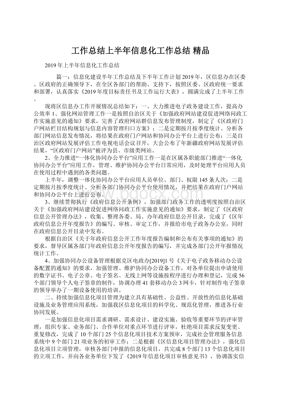 工作总结上半年信息化工作总结 精品Word下载.docx_第1页