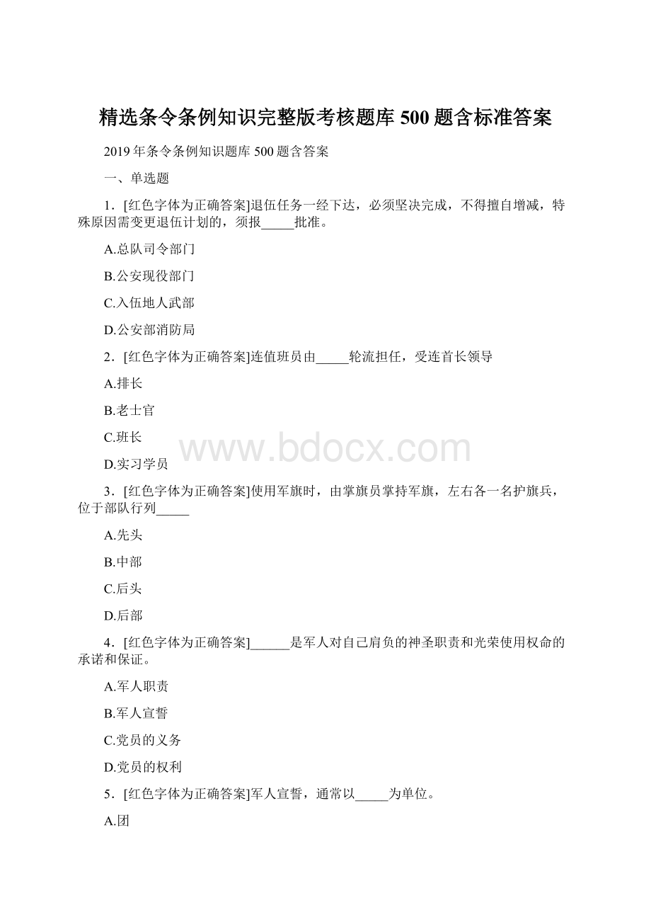 精选条令条例知识完整版考核题库500题含标准答案Word下载.docx_第1页