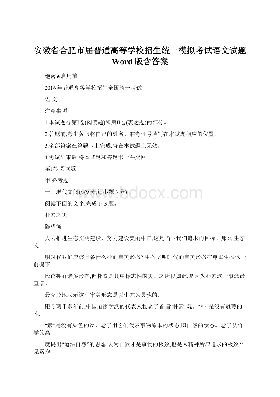 安徽省合肥市届普通高等学校招生统一模拟考试语文试题 Word版含答案Word格式.docx_第1页