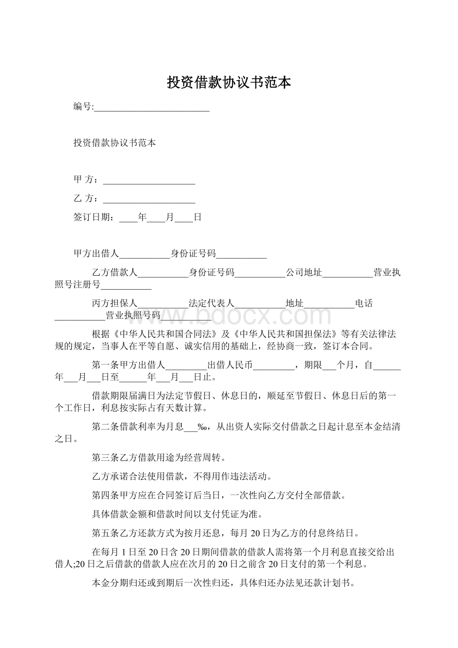 投资借款协议书范本.docx_第1页