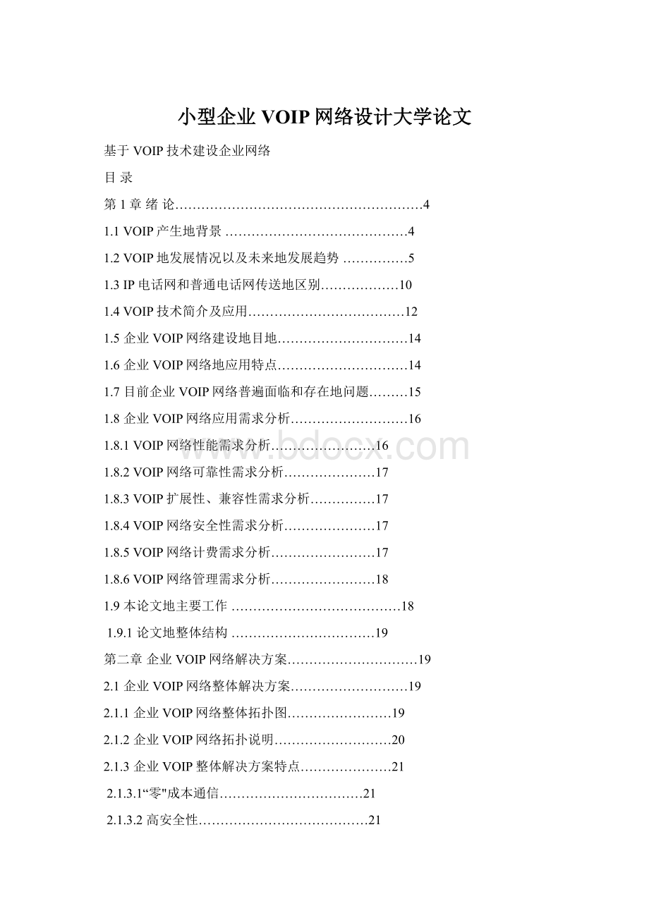 小型企业VOIP网络设计大学论文Word文件下载.docx