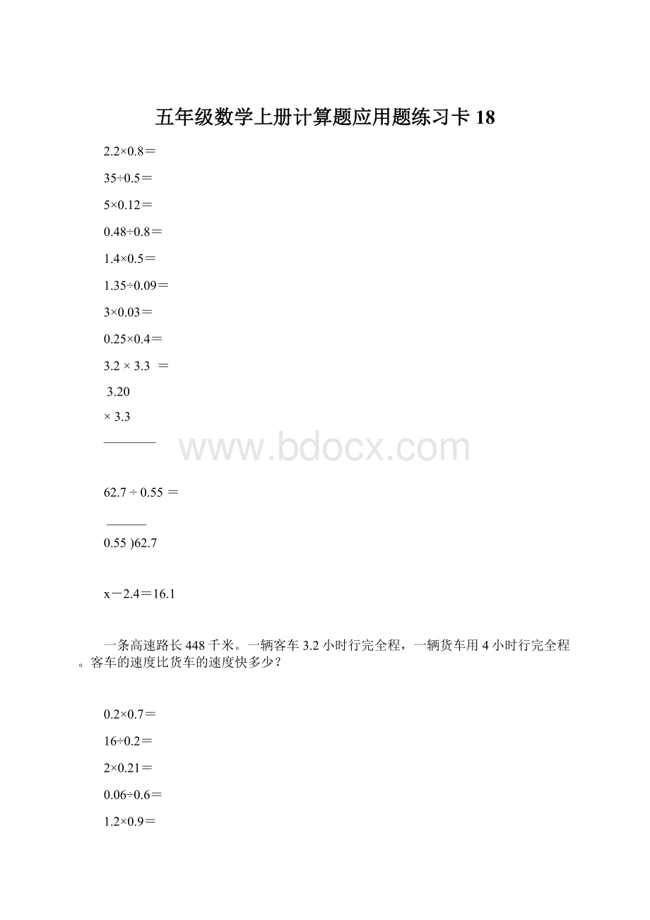 五年级数学上册计算题应用题练习卡18.docx