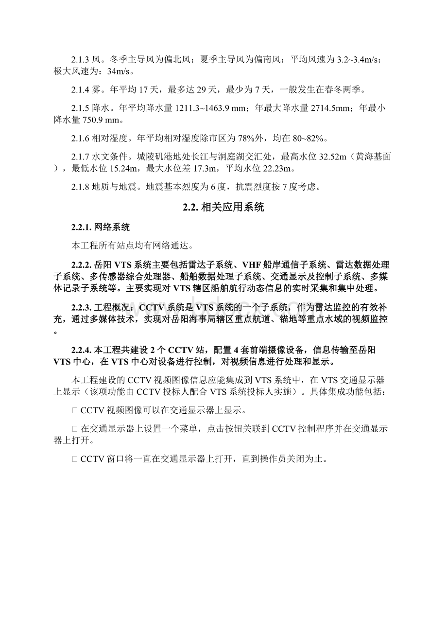 岳阳船舶交通管理系统CCTV设备采购安装.docx_第3页