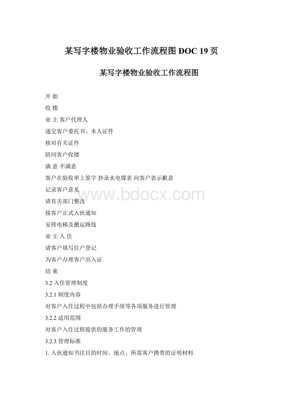 某写字楼物业验收工作流程图DOC 19页.docx_第1页