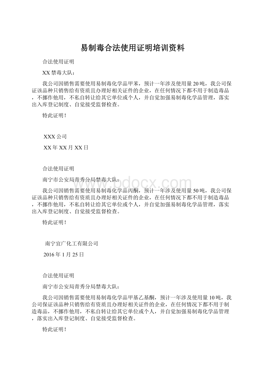 易制毒合法使用证明培训资料.docx_第1页