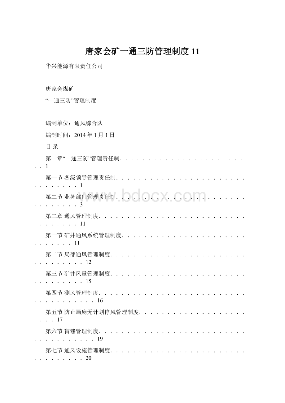 唐家会矿一通三防管理制度11.docx_第1页