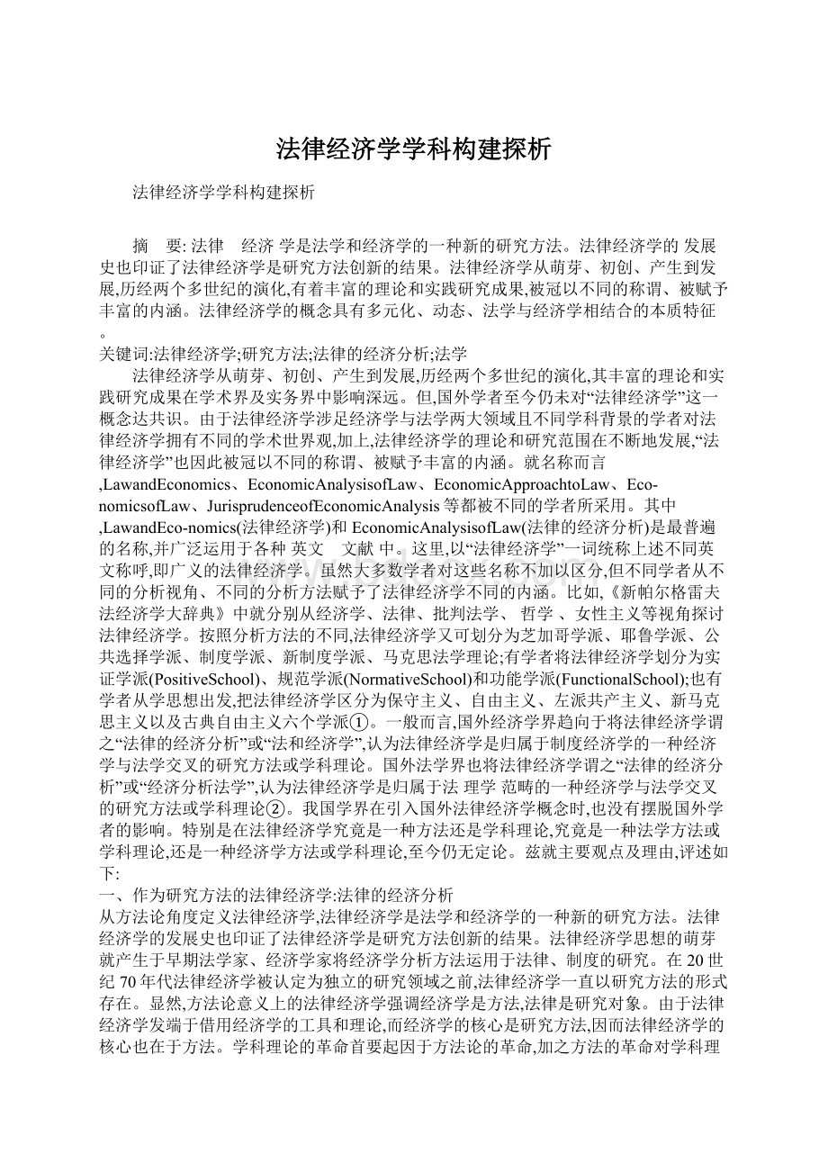 法律经济学学科构建探析.docx_第1页