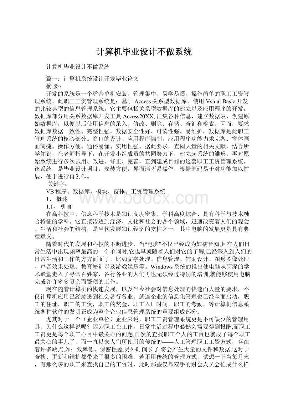 计算机毕业设计不做系统.docx_第1页