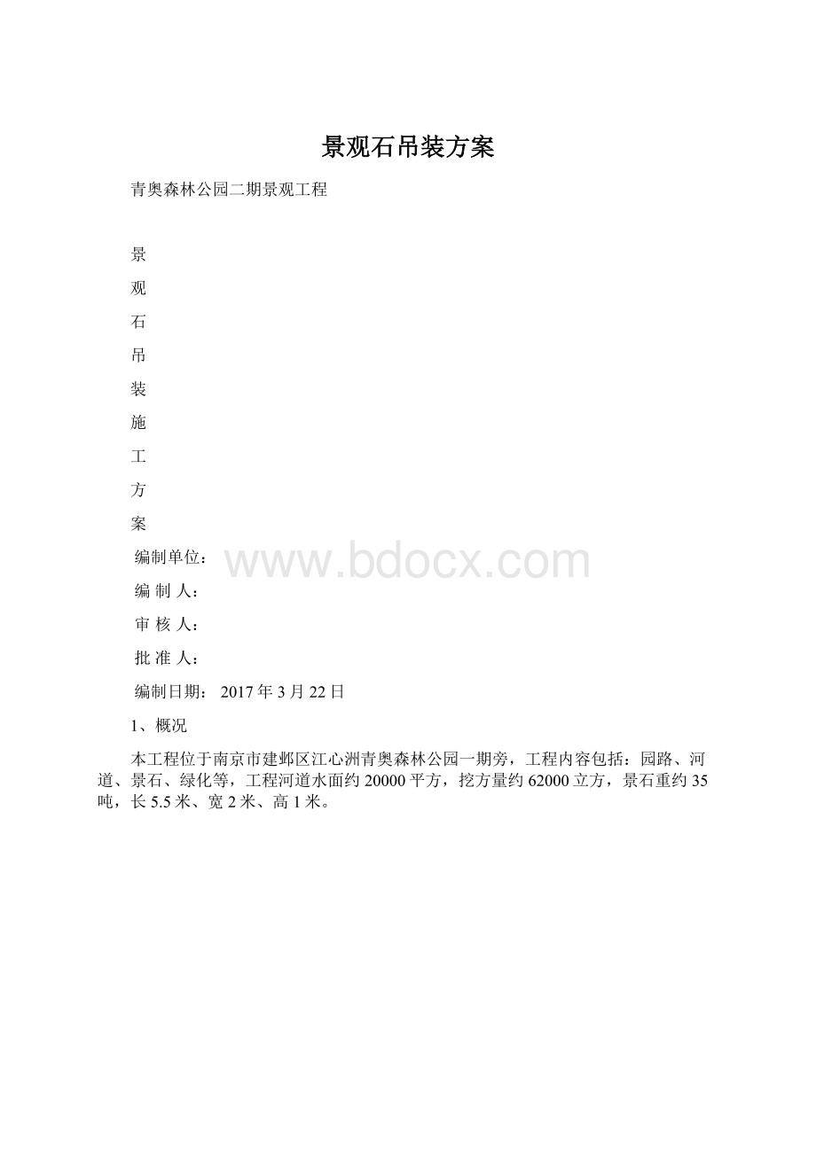 景观石吊装方案.docx_第1页