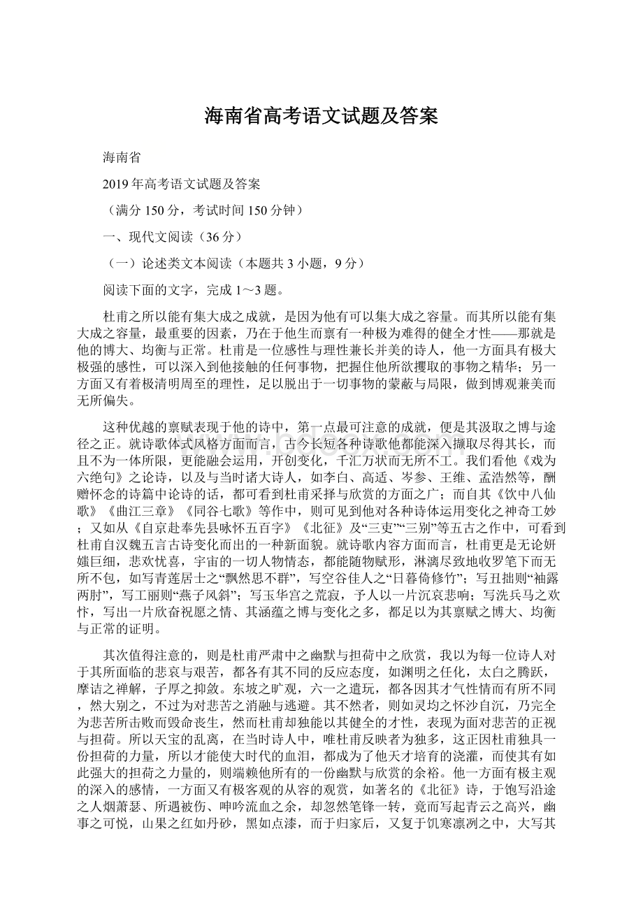 海南省高考语文试题及答案Word格式.docx