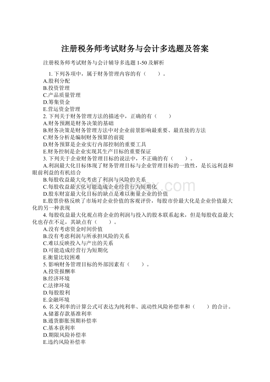 注册税务师考试财务与会计多选题及答案Word文件下载.docx