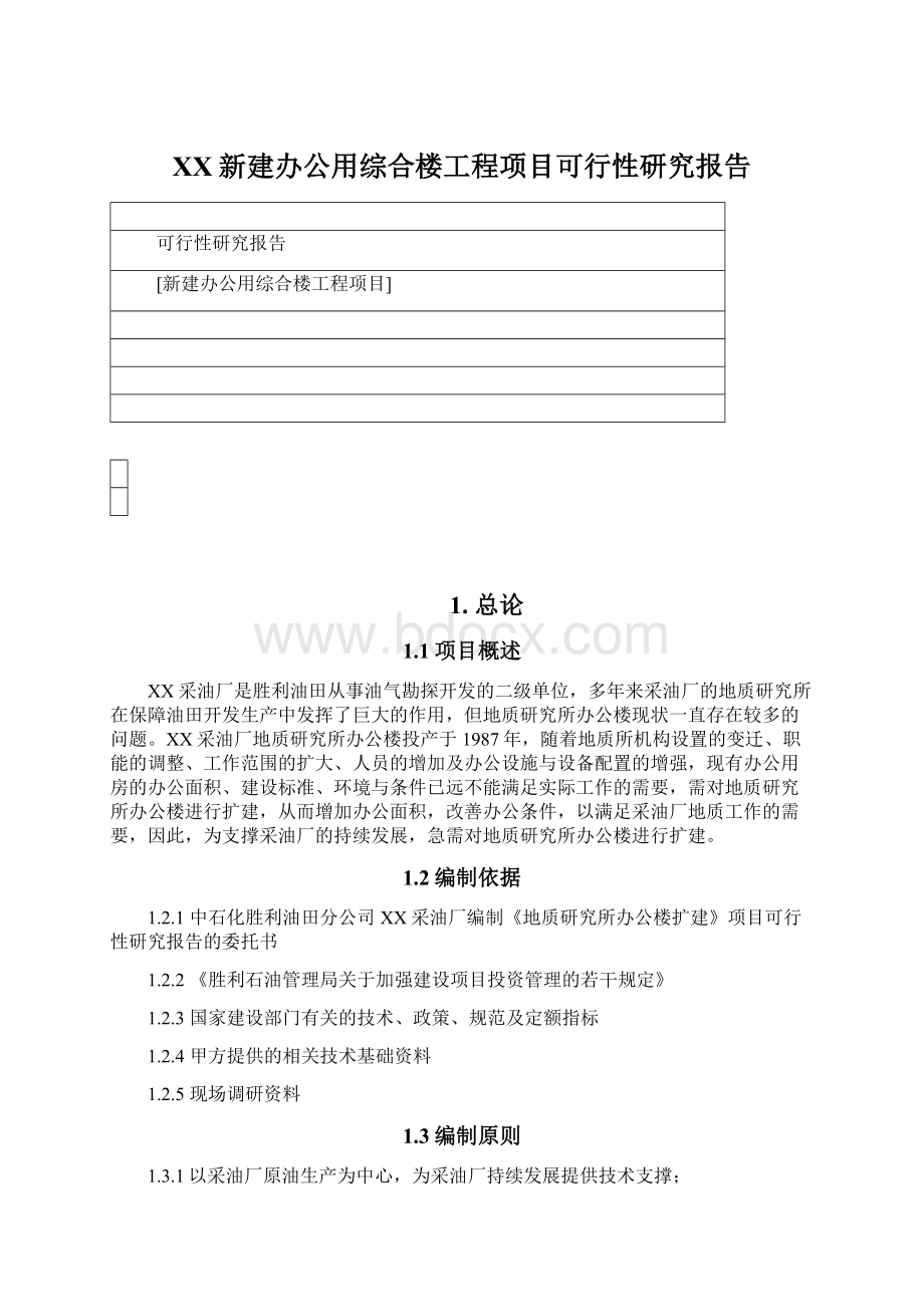 XX新建办公用综合楼工程项目可行性研究报告.docx